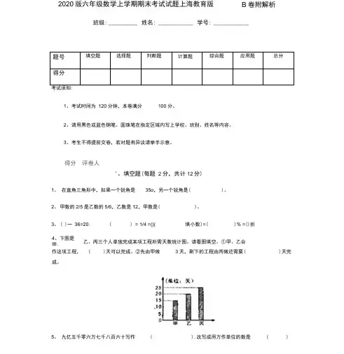 2020版六年级数学上学期期末考试试题上海教育版B卷附解析