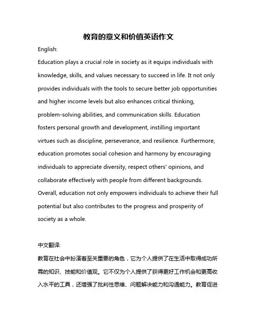 教育的意义和价值英语作文