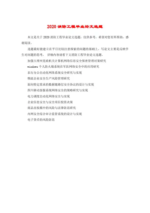 2020消防工程毕业论文选题