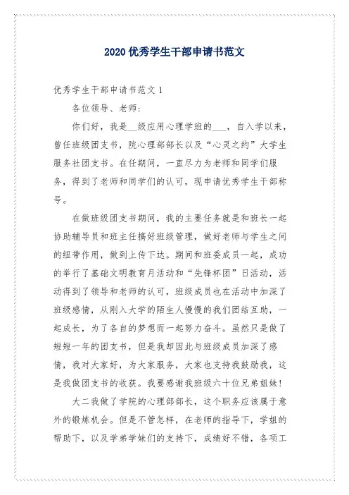 2020优秀学生干部申请书范文