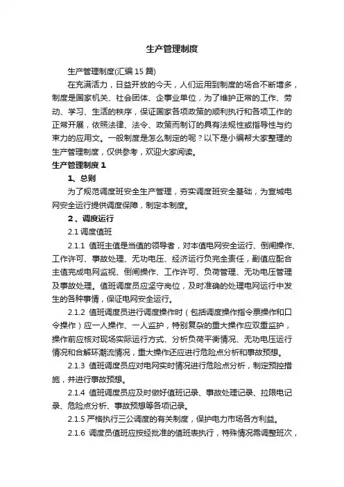 生产管理制度（汇编15篇）