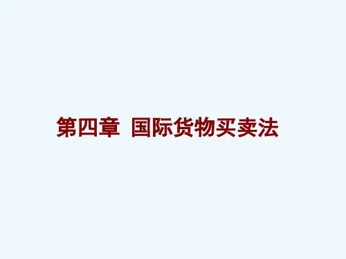 《国际商法》第四章国际货物买卖法