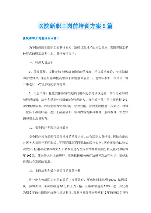 医院新职工岗前培训方案5篇