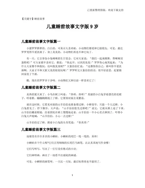【睡前故事】儿童睡前故事文字版9岁