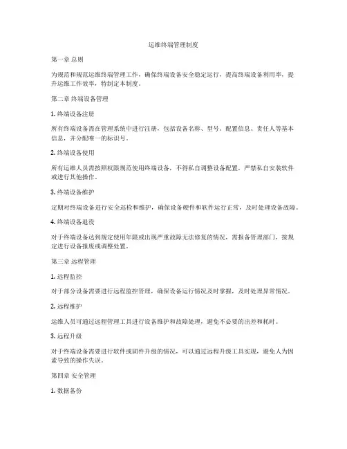 运维终端管理制度
