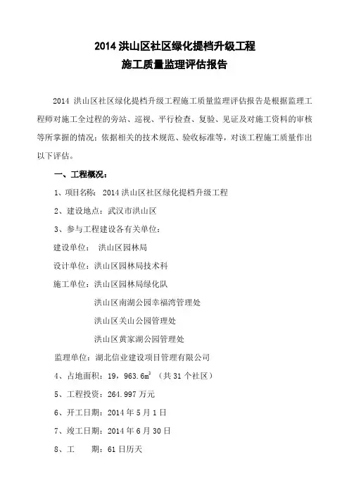 园林绿化工程施工质量监理评估报告