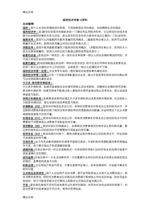福利经济学期末复习资料资料讲解