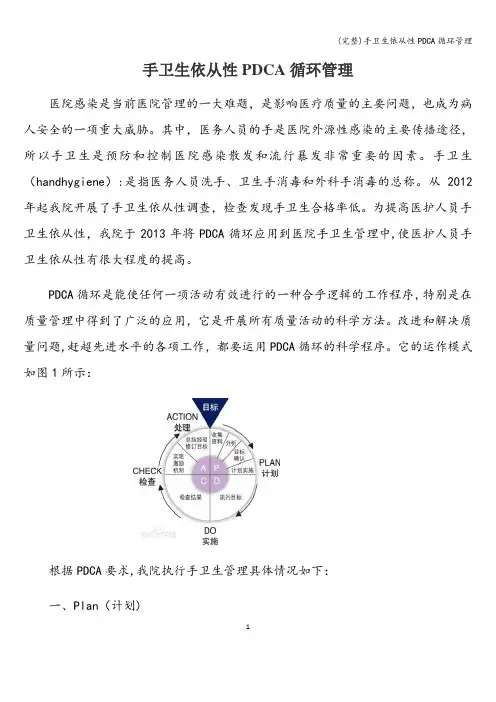 (完整)手卫生依从性PDCA循环管理