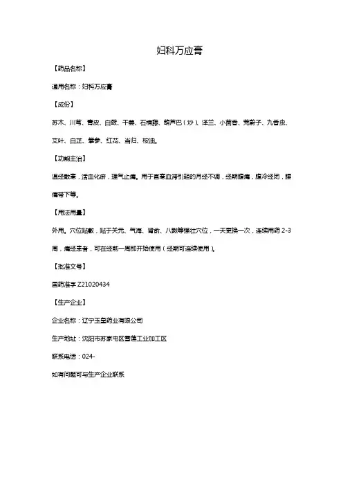 妇科万应膏