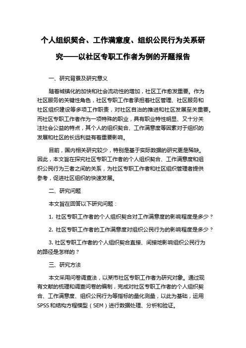 个人组织契合、工作满意度、组织公民行为关系研究——以社区专职工作者为例的开题报告