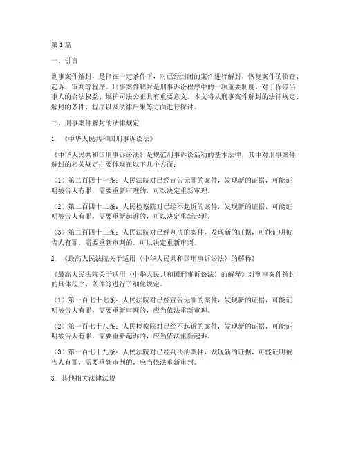 刑事案件解封法律规定(3篇)