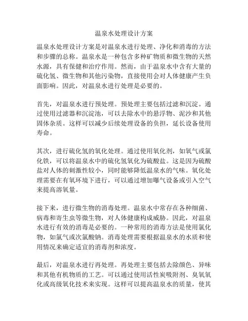 温泉水处理设计方案
