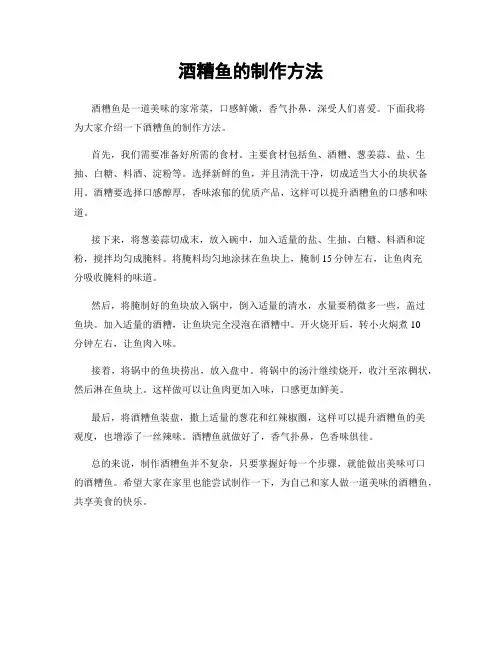 酒糟鱼的制作方法