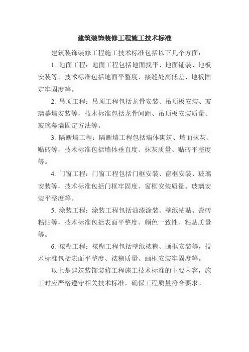 建筑装饰装修工程施工技术标准
