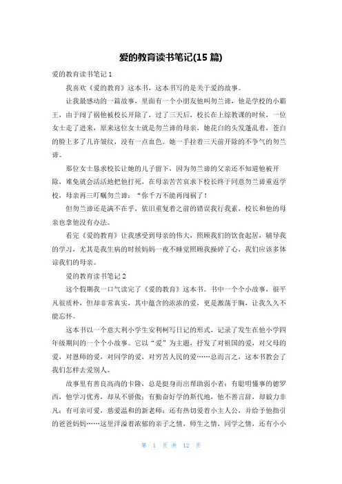 爱的教育读书笔记(15篇)