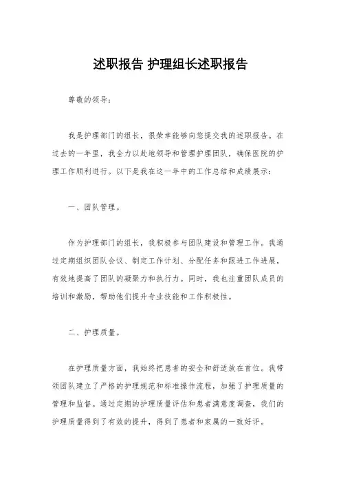 述职报告 护理组长述职报告