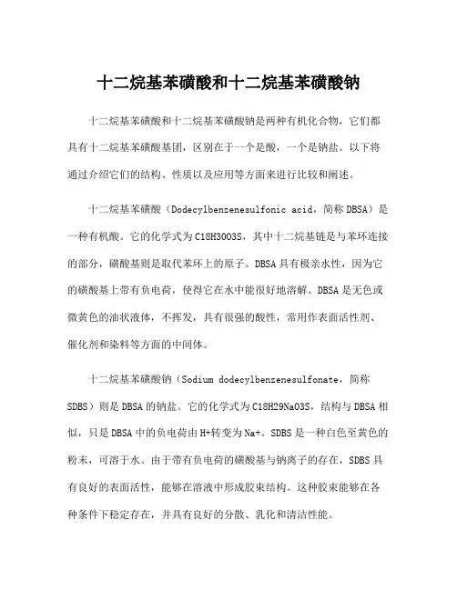 十二烷基苯磺酸和十二烷基苯磺酸钠
