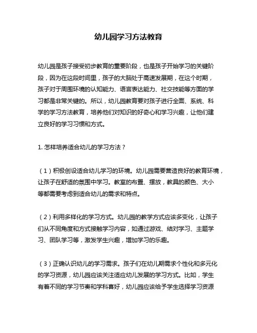 幼儿园学习方法教育