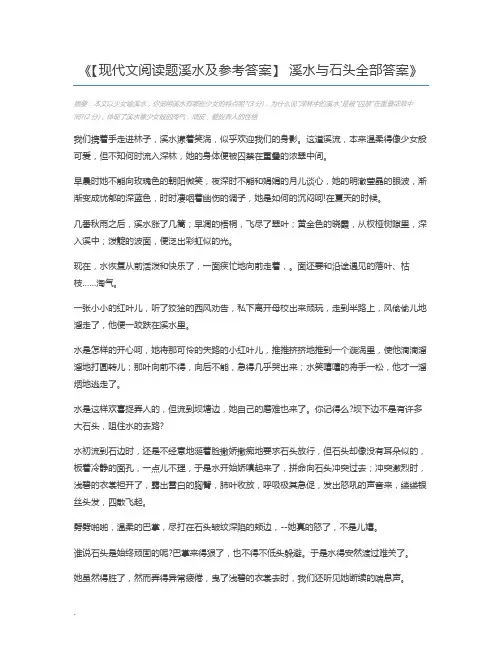 【现代文阅读题溪水及参考答案】 溪水与石头全部答案