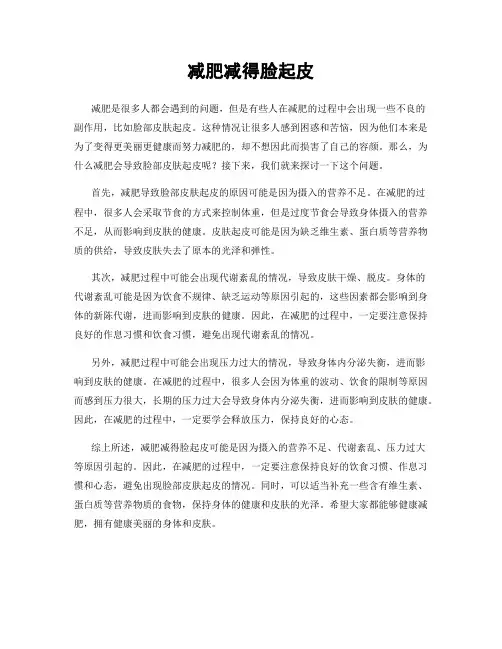 减肥减得脸起皮