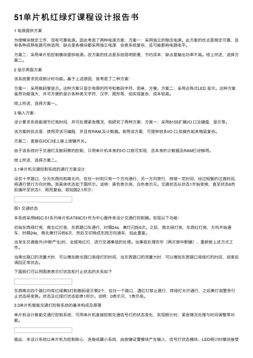 51单片机红绿灯课程设计报告书