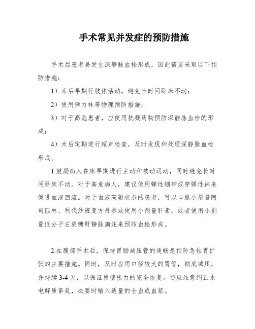 手术常见并发症的预防措施