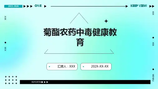 菊酯农药中毒健康教育ppt课件