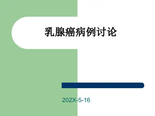 病例讨论乳腺癌ppt模板