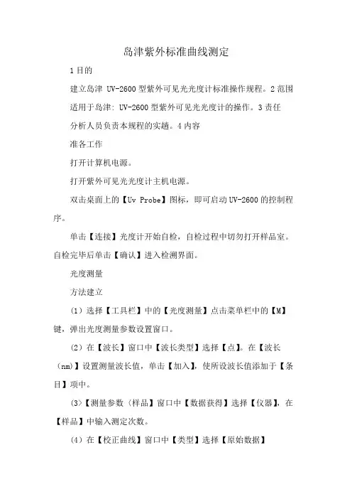 岛津紫外标准曲线测定
