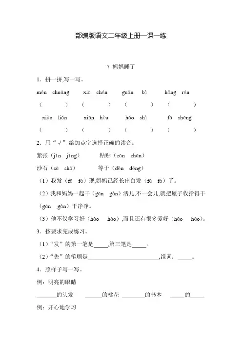 部编版语文二年级上册  一课一练 7 妈妈睡了(含答案)