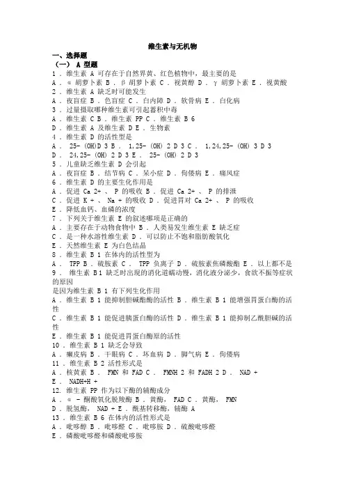 18 生物化学习题与解析--维生素与无机物