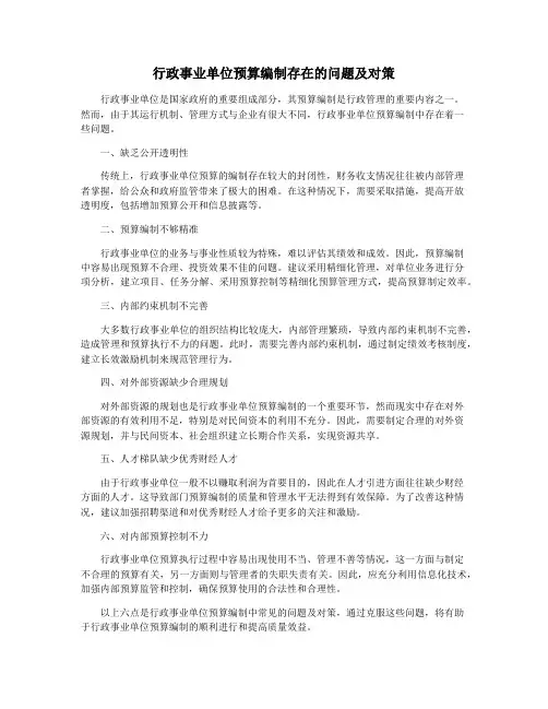 行政事业单位预算编制存在的问题及对策