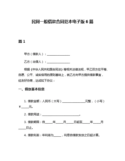 民间一般借款合同范本电子版6篇