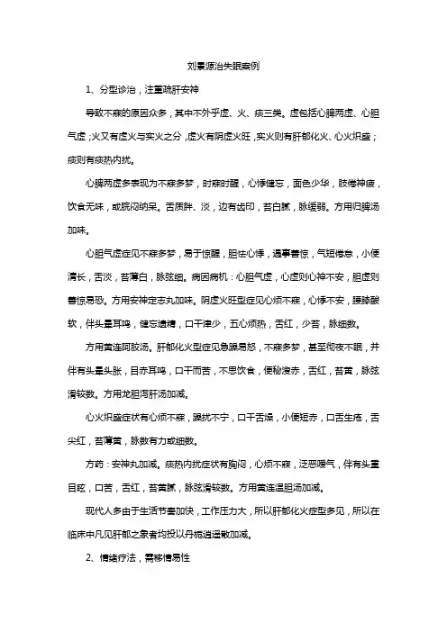 刘景源治失眠案例