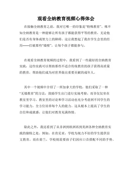 观看全纳教育视频心得体会