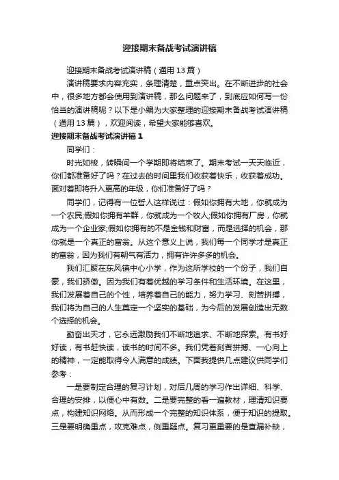 迎接期末备战考试演讲稿（通用13篇）