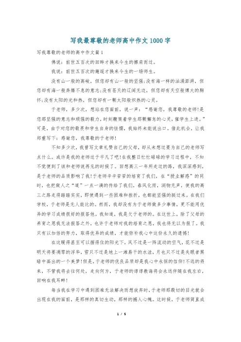 写我最尊敬的老师高中作文1000字