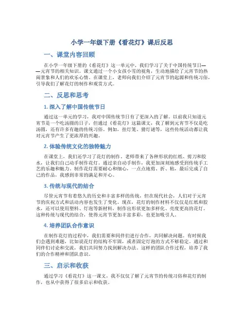 小学一年级下册《看花灯》课后反思