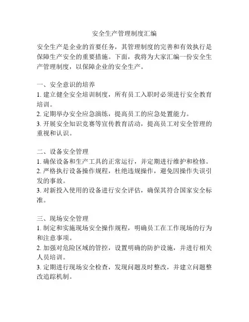 安全生产管理制度汇编