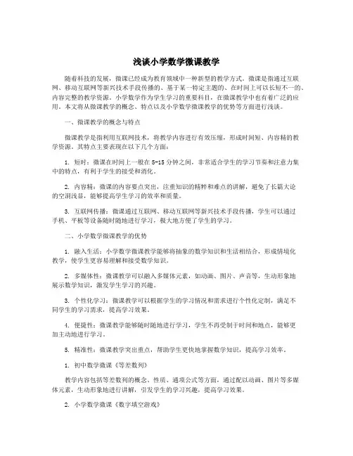 浅谈小学数学微课教学