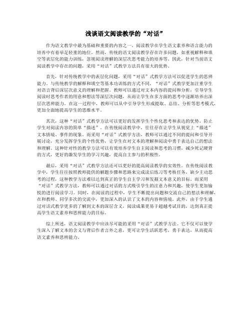 浅谈语文阅读教学的“对话”