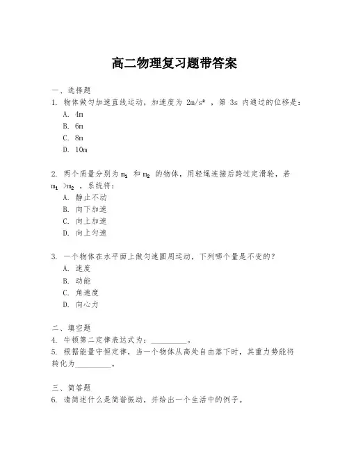 高二物理复习题带答案