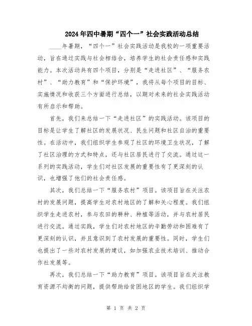 2024年四中暑期“四个一”社会实践活动总结