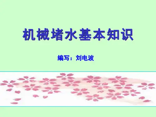 堵水讲义