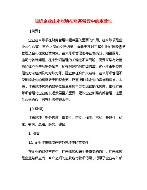 浅析企业往来账项在财务管理中的重要性