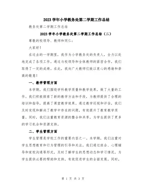 2023学年小学教务处第二学期工作总结