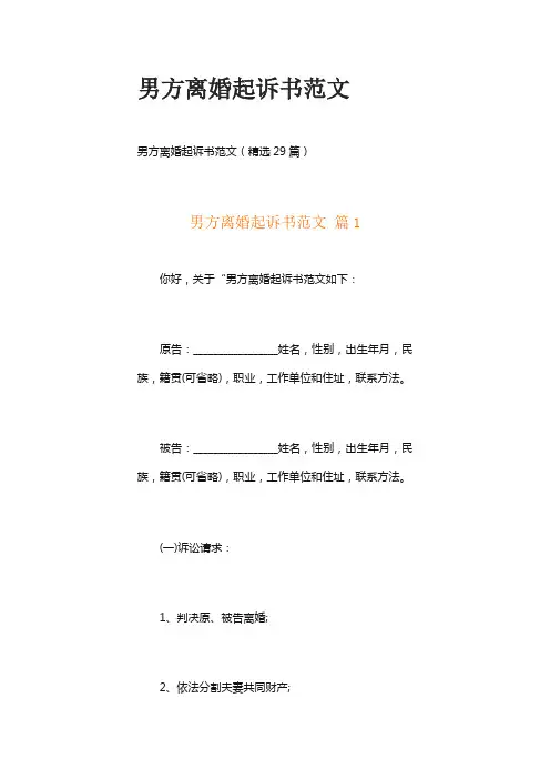男方离婚起诉书范文