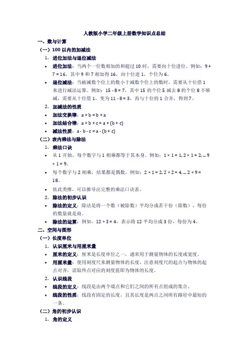 人教版小学二年级上册数学知识点总结.docx