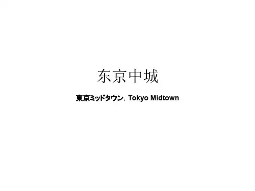 东京中城,洛克菲勒中心,太古广场概述