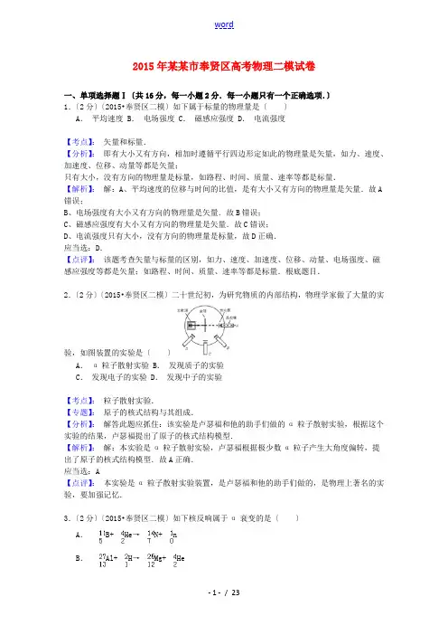 上海市奉贤区2015届高三物理第二次模拟考试试题(含解析)沪科版